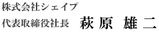 株式会社シェイプ 代表取締役社長　萩原雄二