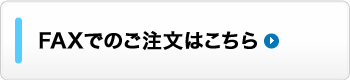 FAXでのご注文はこちら