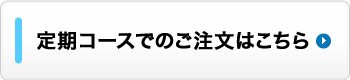 定期コースで申し込む