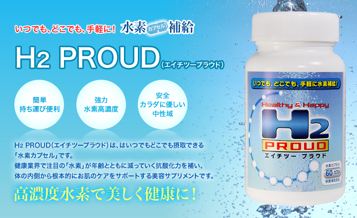 いつでも、どこでも、手軽に!水素補給 H2 PROUD(エイチツープラウド)