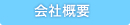 会社概要ページへ