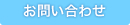 お問い合わせページへ