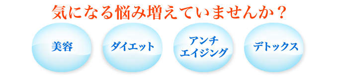 美容・ダイエット・アンチエイジング・デトックス