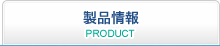 製品紹介