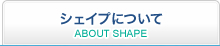 シェイプについて