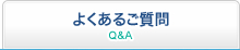 よくあるご質問