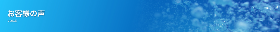 お客様の声