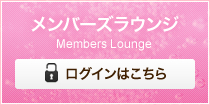 メンバーズラウンジ