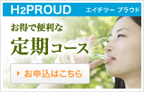 H2PROUD定期コース