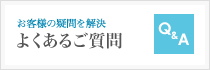 よくあるご質問ページへ