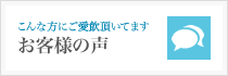 お客様の声ページへ